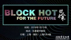 Block Hot—For The Future 驶入未来 海上区