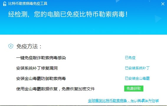 金山毒霸发布比特币勒索病毒免疫工具：免费恢复文件