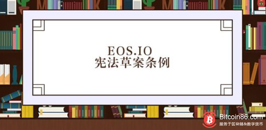 EOS.IO宪法草案条例第十一条 “开发人员和智能合约许可证”