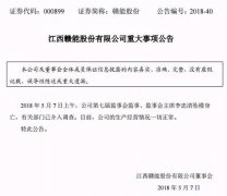 赣能股份监事会主席李忠清坠楼，公司电厂曾发生特大坍塌事故