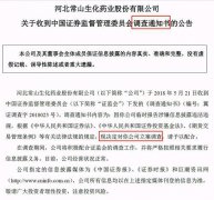 今早突发！交易所急令停牌，常山药业遭证监会立案调查