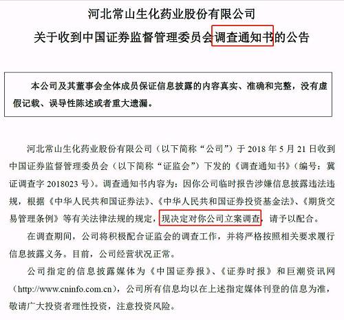 常山药业早间公告称，收到中国证监会下发的《调查通知书》：因公司临时报告涉嫌信息披露违法违规，根据规定，现决定对公司立案调查。在调查期间，公司将积极配合证监会的调查工作。目前，公司经营状况正常。