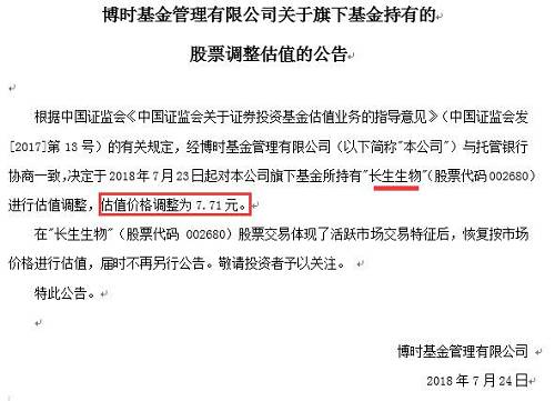 下调最狠的要数东方基金，该基金公司表示，自2018年7月23日起,对旗下证券投资基金持有的长生生物股票价格进行调整，按照其2017年每股净资产3.96元的价格进行估值。