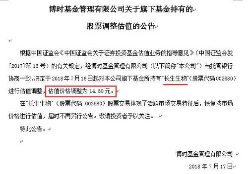 随着长生生物股价连续跌停，截至今日收盘，股价早已跌穿上一次的估值，博时基金今日公告称，继续对长生生物估值进行下调，估值价格调整为7.71元。