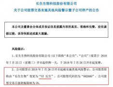 长生生物被ST！董事长等15人遭刑拘、公司全面停产，基金预估或再21个跌停…疫