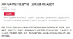 “深圳即将试点开征遗产税”传言周期性出现 真相究竟是什么