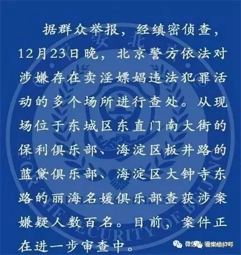 北京警方通报三家俱乐部涉黄被查处。 微博截图
