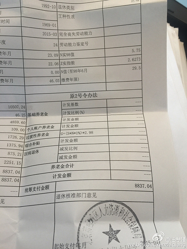 任志强网上晒退休证：40多年工龄，月领退休金8000多元