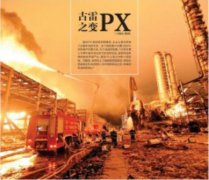 漳州古雷PX工厂爆炸前有异常 老板太抠迟早要出事