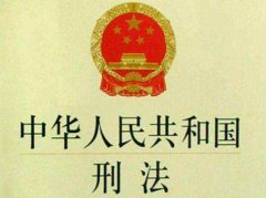 “鲜言案”入刑有警示意义 但判罚太轻 《刑法》此处得改