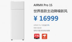 AIRMX Pro 1S新风机发布 业内首款主动降