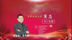 考研商志专访：丰收只属于辛勤耕耘的人！