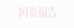 中组部、国资委党委负责人详解《中央企业领导人员