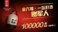 10万瓶金六福一坛好酒，打破营销套路！