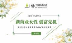 新商业女性创富先机暨新零售DeSlim全球分享会深圳站圆满结束