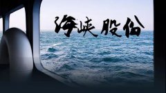 海峡股份：黄金水道摆渡人