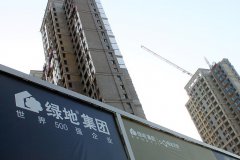 绿地三季度销售额同比下降35.8%，前三季度经营现金流净额91亿同比大跌70%