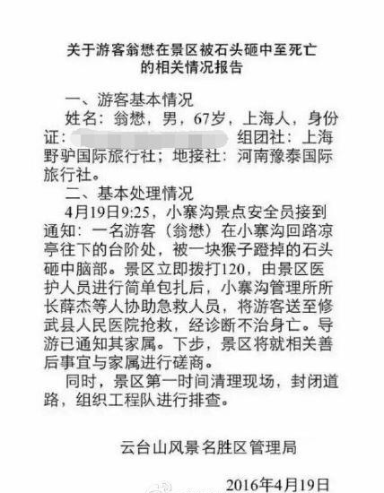 该报道指，游客翁懋在云台山风景区游玩时被猴子蹬掉石块砸中头部，后不治身亡。而翁懋疑似是冠生园（集团）有限公司董事长、总经理。