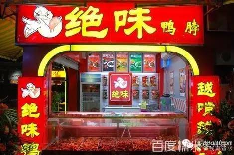 基于此，绝味食品收入主要来源于加盟商的产品销售，直营门店实现的收入在绝味食品整体收入中占比较小，2013年到2015年，占比都在6%左右；因而，绝味食品90%以上收入由加盟商贡献的说法也因此在圈内流传开来。