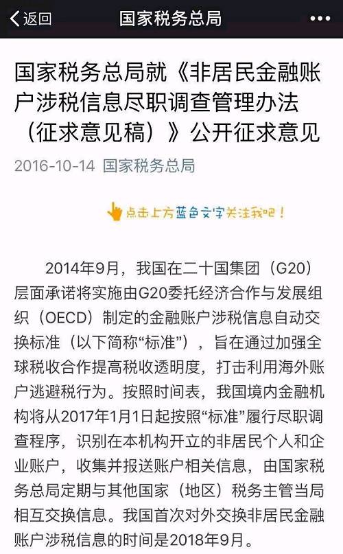 上周五，国家税务总局就《非居民金融账户涉税信息尽职调查管理办法（征求意见稿）》公开征求意见。