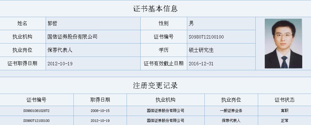 国信证券股份有限公司保荐代表人郭哲