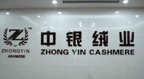 中银绒业回应折戟盛大借壳