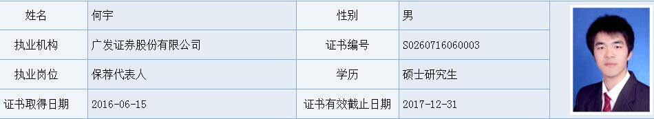 广发证券投行部副总裁、保荐代表人 何宇