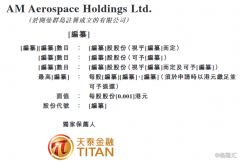 飞机零部件分销商AM Aerospace Holdings赴港上市，面临客户集中风险