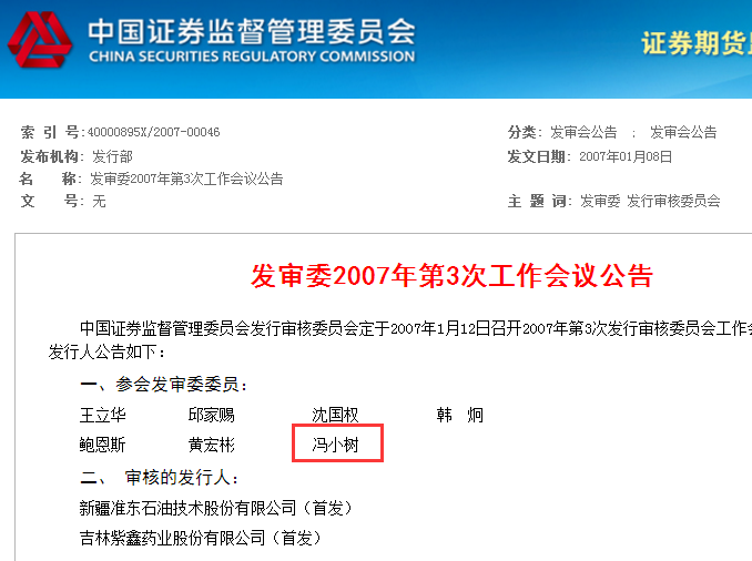 证监会前发审委员冯小树被罚5亿 曾参与33家企业审核(名单)