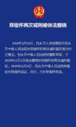 伊利原董事长郑俊怀两次减刑被依法撤销，已收监