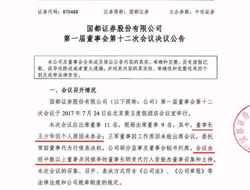 国都证券7月26日发布公告显示：“国都证券第一届董事会第十二次会议7月24日在北京紫玉度假酒店会议室举行。会议由经半数以上董事共同推举的董事长职责代行人翁振杰董事召集和主持。”这次会议共9名董事现场出席，国都证券董事长王少华及国都证券董事王军缺席。