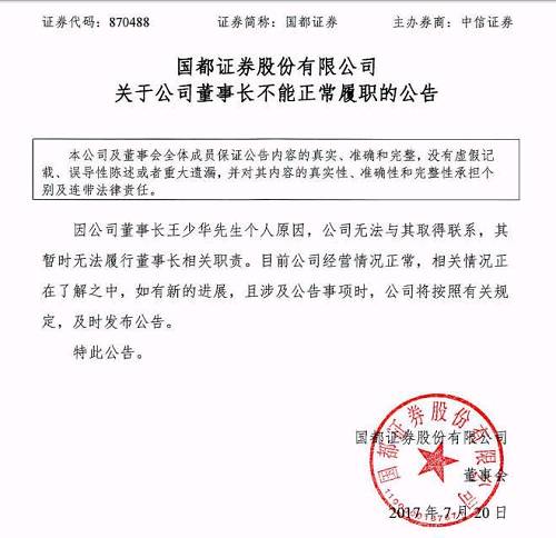 据券商中国记者了解，王少华正在接受检察院审查，目前仍处于失联状态。在此风雨飘摇之际，国都证券董事翁振杰确认，代行国都证券董事长职责。