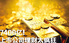 7400亿！上市公司理财太疯狂，真的“不缺钱”？细思极恐的真相是……