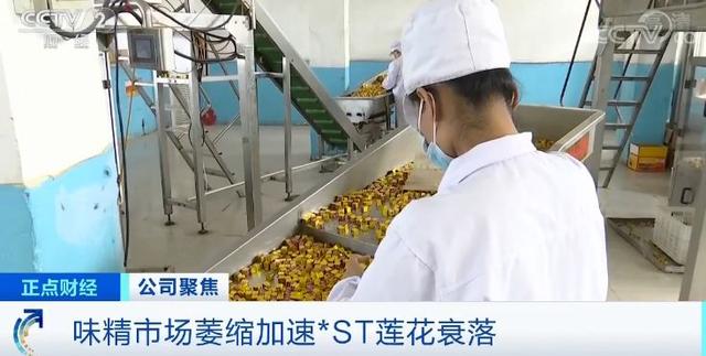 曾经产量世界第一却破产重整 莲花味精怎么不“香”了？