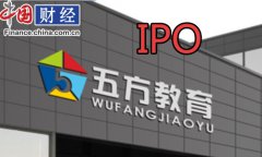 五方教育IPO：核心业务政策不明朗