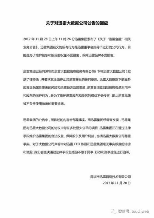 今日下午，迅雷大数据发布公告称，迅雷有限公司是注册在开曼群岛的离岸公司，它根本不是迅雷大数据公司的股东，它声明中所说与“迅雷大数据公司之间的商业纠纷”子虚乌有。