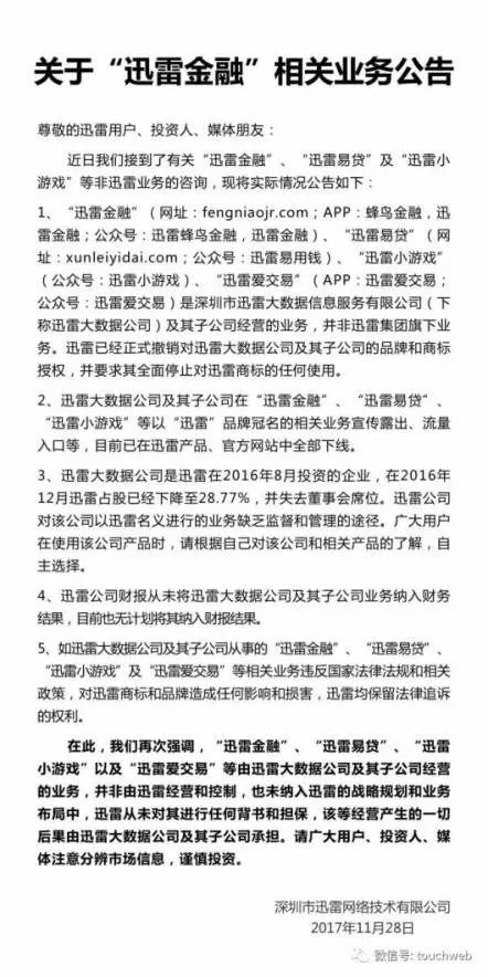 随后，迅雷金融发布公告称，迅雷大数据和迅雷金融，其字号名依法注册，受法律保护，不存在撤回品牌一说，今后仍将以迅雷大数据和迅雷金融标识开展业务。