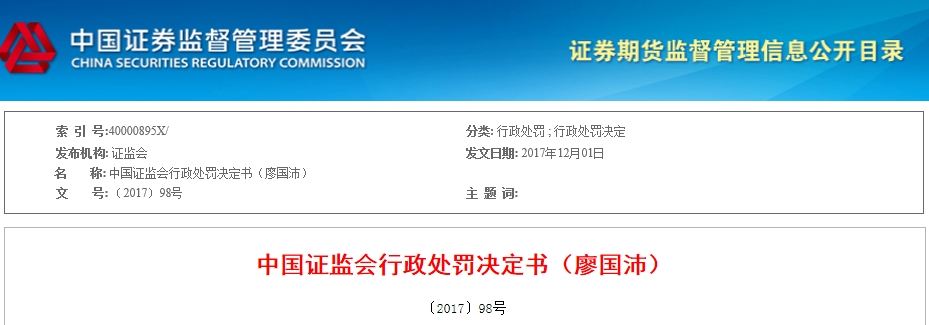 证监会再开出天价罚单 佛山游资廖国沛操纵15股被罚8000万