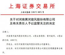 黄河旋风信披严重滞后 董事长乔秋生被上交所监管关注