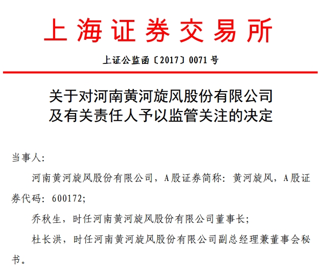 黄河旋风信披严重滞后 董事长乔秋生被上交所监管关注