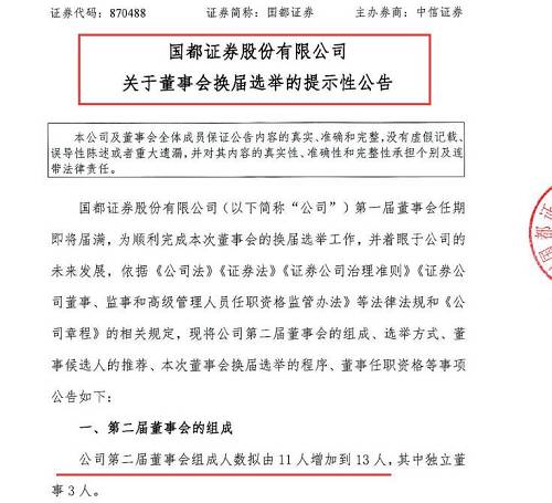 值得注意的是，自国都证券原董事长王少华提交“手写辞职信”（点击蓝字可读：《一封30字董事长辞职信被压1个月，总经理告假出国，国都证券董事长失联背后曝出更多隐情》）、中诚信托总裁张树忠董事资格提名未获国都证券股东大会通过后，至今国都证券董事会成员仅10名。谁将入局，谁又将出局？12月25日后方可知晓，不过可以明确的是，国都证券新一届董事会成员的席位争夺将异常激烈，且仍存在较大变数。