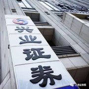 兴业证券这回搞大了！80亿定增全部用于增加公司资本金