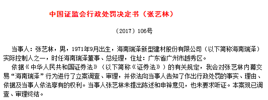 海南瑞泽原总经理内幕交易自家股票 亏损16万被罚60万