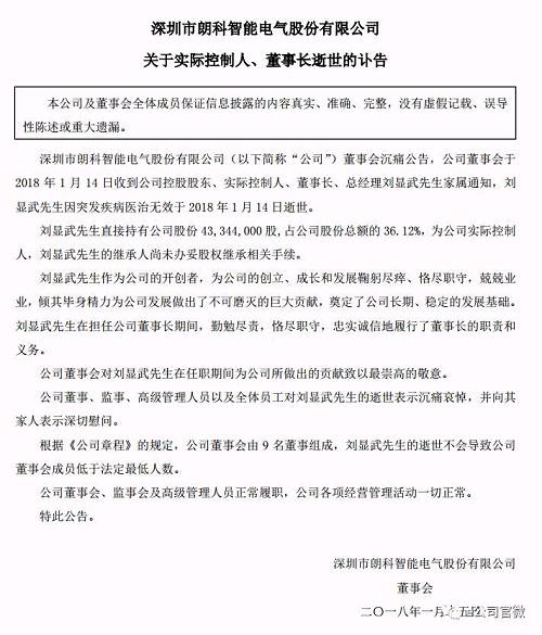 这个消息来得极为突然，不但是刘显武先生的家人、朋友、同事倍感震惊，朗科智能的投资者也忧心忡忡，有投资者在股吧留言：“刘董事长一路走好！朗科智能能否快速脱离多事之冬，仍需各方化悲痛为力量，集思广益，与时俱进，才不辜负刘董事长发展壮大公司愿景，踏上时代发展节奏，加油！”