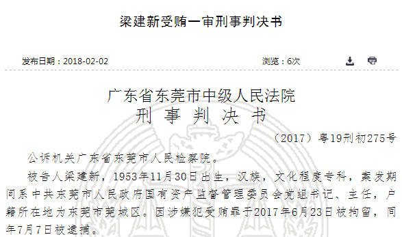 锦龙股份原董事长巨额行贿案曝光 东莞国资委主任受贿410