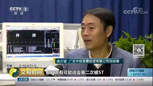 广东中投恒泰投资有限公司总经理 余少波：如果我们第二年（2018年）再亏损，那就很有可能说会第二次被ST，第二次被ST的话那么情况就不一样了，一个上市公司它也会有比较大的压力，那么第二的话如果说我们一次性地把计提的数额放大一点，第二年往往其实更容易一次性地把大的包袱甩掉，出现扭亏轻装上阵。