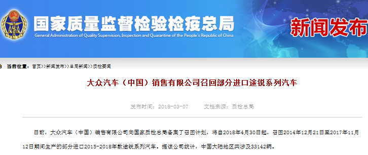 　315晚会打假第一单落锤大众途锐 今年以来大规模召回频发