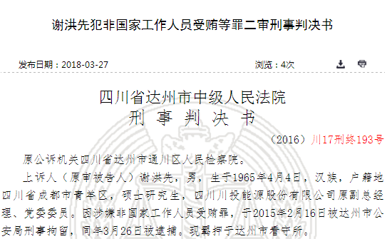 川投能源前副总谢洪先内幕交易案宣判 泄露重组索要高额贿赂