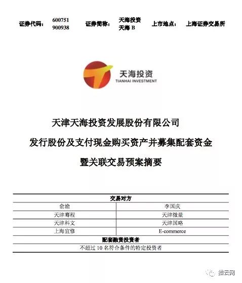 3月初，天海投资发布公告称，计划收购北京当当科文电子商务有限公司及北京当当网信息技术有限公司相关股权。