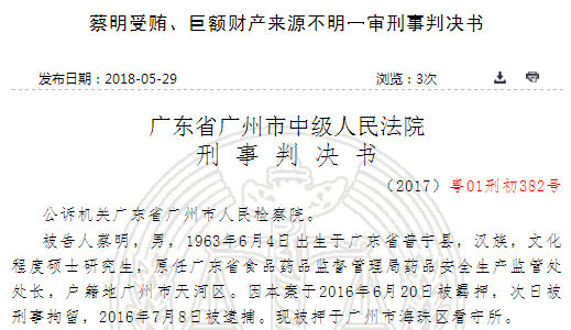 家中搜出1400万广东食药监处长被判9年 嘉应制药等28家药企行贿